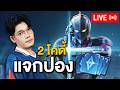 RoV-Live : ฉันก็เคยเสียใจไม่น้อยกว่าเธอ มี2โค้ด (โดขึ้นจอหน้าไลฟ์)