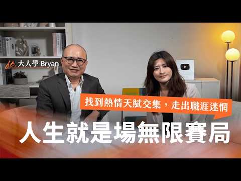 【合作特輯】為什麼越想選對人生越焦慮？看懂「無限賽局」，別等找到答案才開始｜Ft. Bryan 大人學