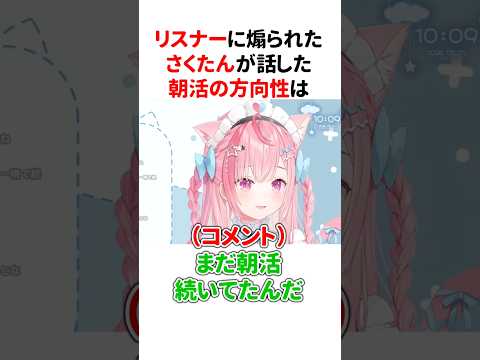 リスナーに煽られて『朝活の方向性』を話す結城さくな【第12回さくもに】 #shorts #結城さくな切り抜き