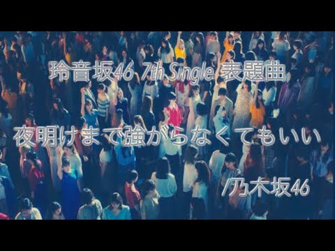 玲音坂46  7th Single 表題曲 夜明けまで強がらなくてもいい【乃木坂46】【歌ってみた】