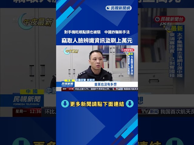 對手機眨眼點頭遭駭　中國詐騙新手法　竊取人臉辨識盜刷上萬－民視新聞