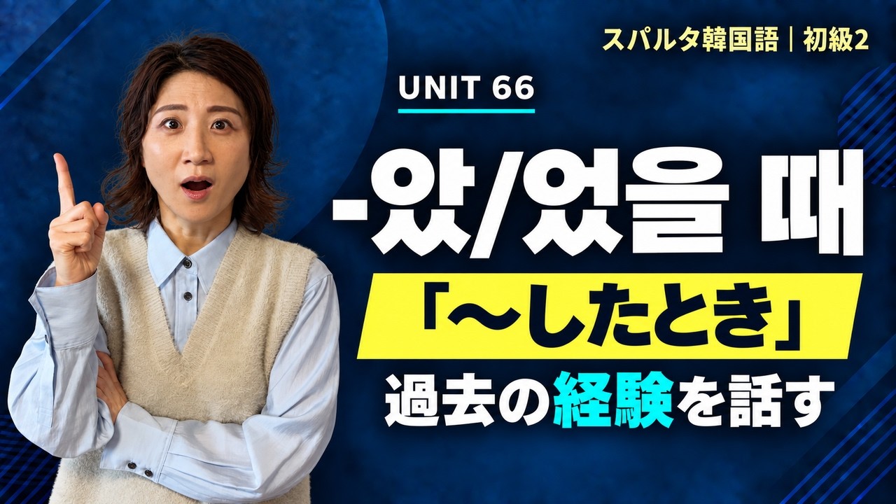 【スパルタ韓国語 初級2】Unit66 -았/었을 때｜「～したとき・～だったとき」過去の経験を自然に話す韓国語