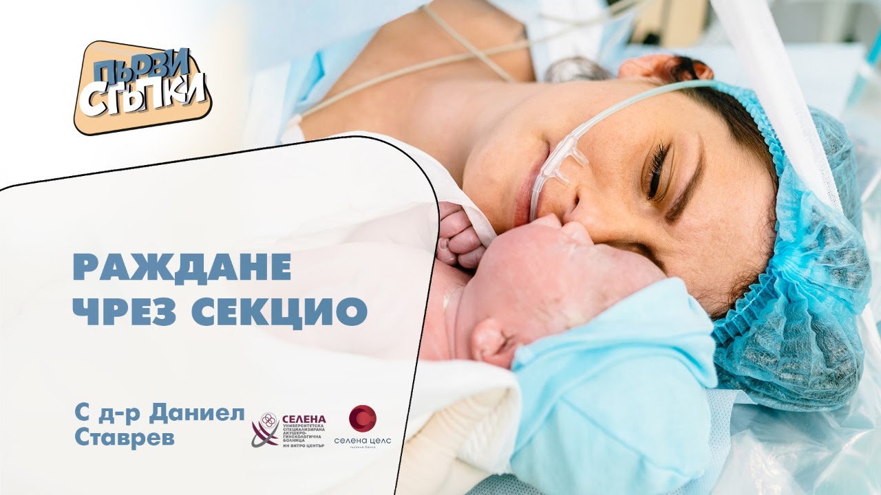 Раждане чрез секцио