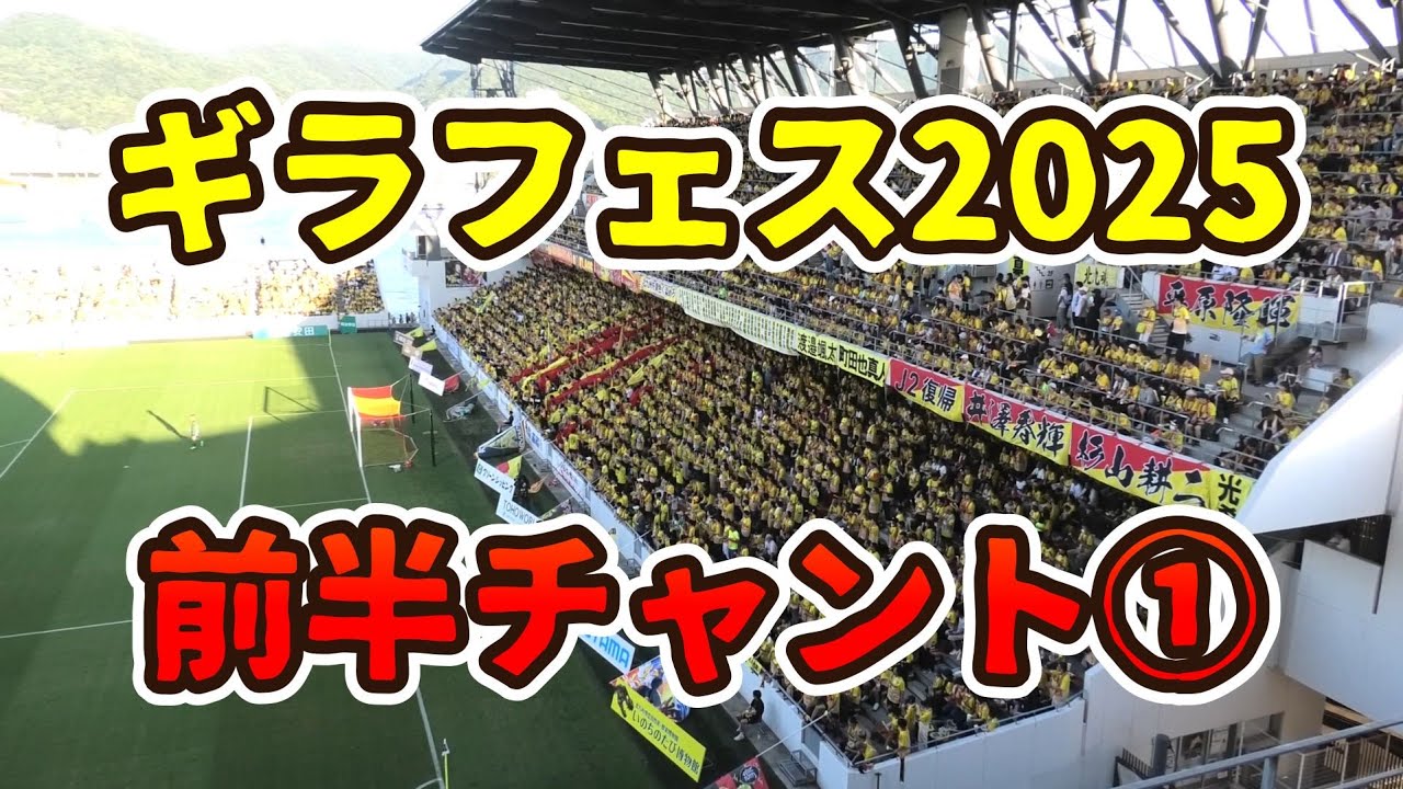 ギラフェス2025】「前半チャント①」R7/8/16ギラヴァンツ北九州vs奈良