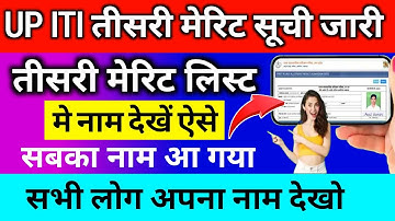 up iti third merit list 2023 kab ayega,up iti 3rd merit list,up iti third merit 2023 kaise check kar