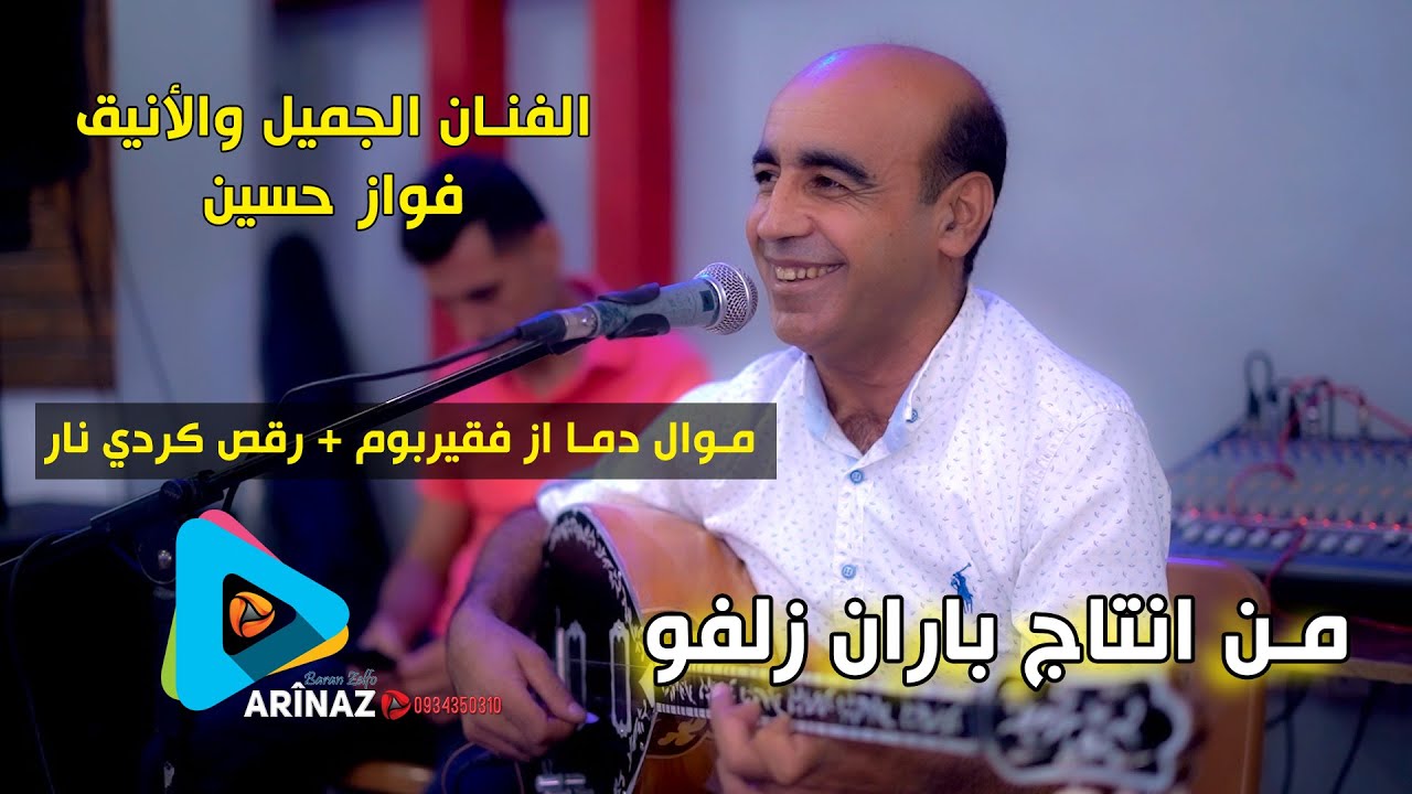 الفنان الجميل فواز حسين   رقص كردي نار مع موال دما از فقيربوم احساس رائع من انتاج باران زلفو 2023