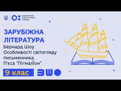 9 клас. Зарубіжна література. Бернард Шоу. Особливості світогляду письменника. П&rsquo;єса «Пігмаліон»