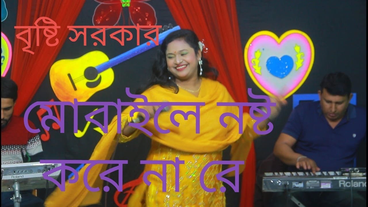 বৃষ্টি সরকার মোবাইলে নষ্ট করে না রে