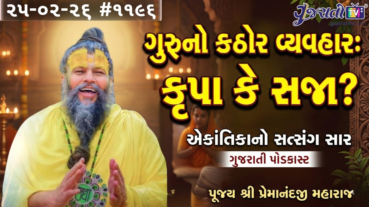 ગુરુનો કઠોર પક્ષ: કૃપા કે સજા? | એકાંતિકાનો સત્સંગ સાર ગુજરાતીમાં (૨૫.૦૨.૨૦૨૬)|પ્રેમાનંદજીમહારાજ