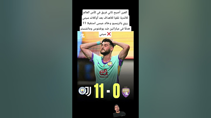 العين أصبح ثاني فريق في كأس العالم للأندية تلقيًا للأهداف بعد أوكلاند سيتي روي باتريسيو وخالد عيسى