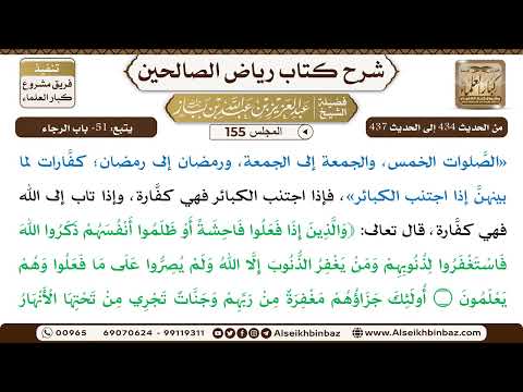 [155] المجلس 155 - يتبع: 51- باب الرجاء - الشيخ عبد العزيز بن باز