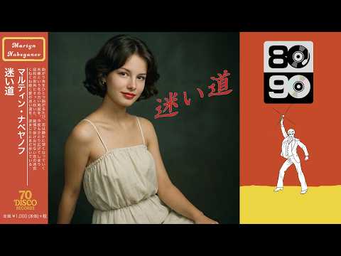 迷い道 (Disco ver.) / 渡辺真知子［Cover］｜作詞・作曲：渡辺真知子｜70 DISCO RECORDS