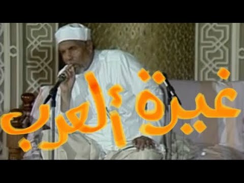 الشيخ الشعراوي كلام للرجال أصحاب الغيرة