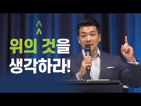 위의 것을 생각하라! -  다니엘김 목사(선교사)