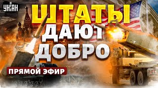 Atacms – На Москву! Штаты Дают Добро. Крым Будет Свободным. Большие Путинские Чистки / Яковенко Live