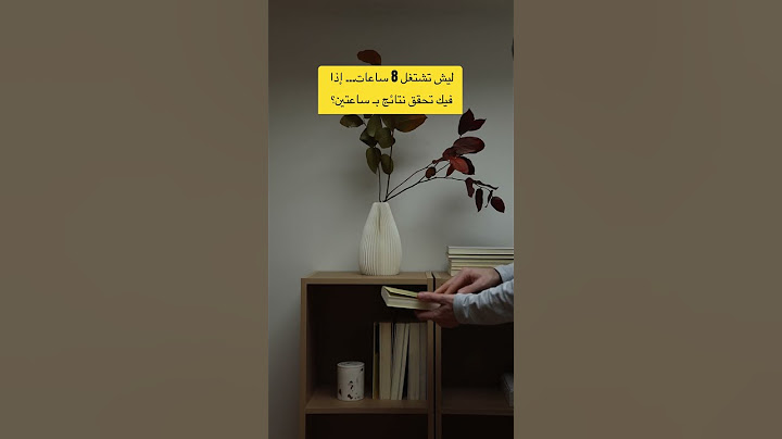 ليش تشتغل 8 ساعات… إذا فيك تحقق نتائج بـ ساعتين؟