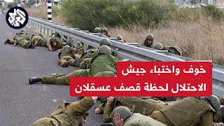 شاهد .. ذعر وخوف جنود الاحتلال الإسرائيلي واختباؤهم لحظة قصف عسقلان بصواريخ المقاومة