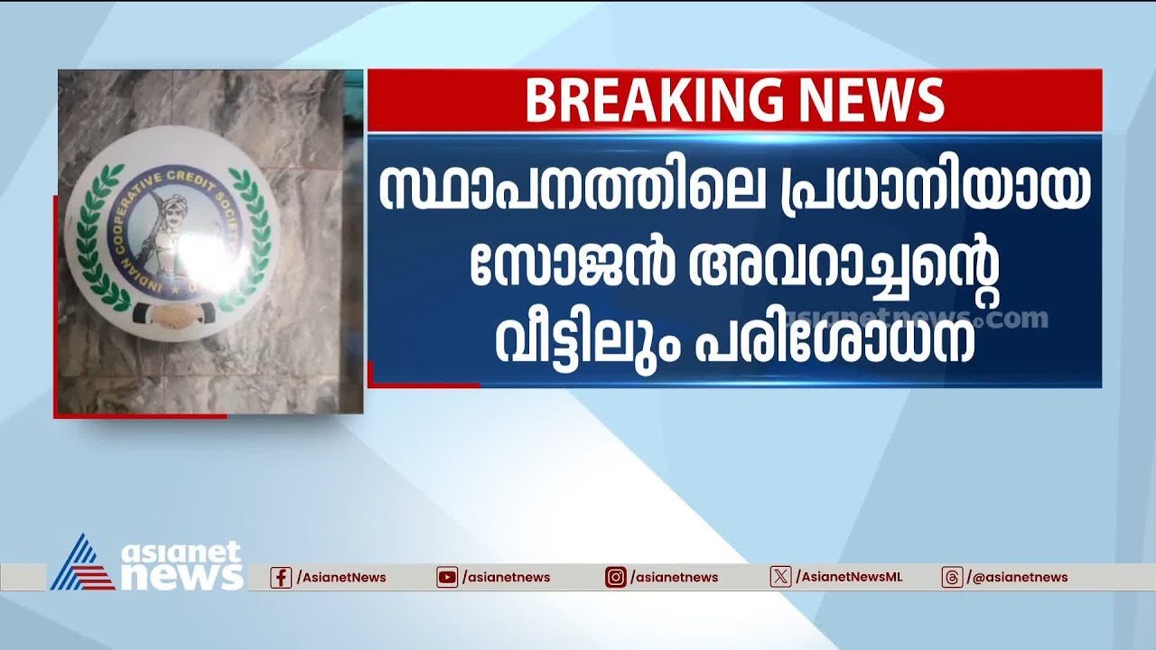 ഇന്ത്യൻ കോ ഓപ്പറേറ്റീവ് ക്രെഡിറ്റ് സൊസൈറ്റിയിൽ ഇൻകം ടാക്സ് റെയ്ഡ് |ICCL | Raid