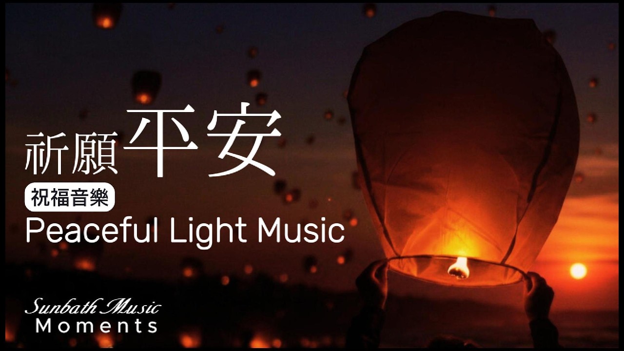 1小時祝福音樂 |✨心願升起鋼琴音樂｜讓祝福隨光而行｜心靈祝福・正能量・舒緩壓力｜Peaceful Light Music #peacefulmusic #祝福音樂