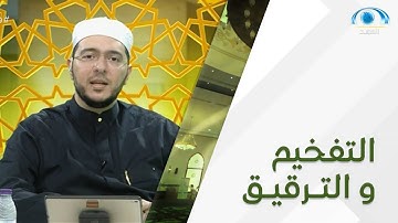 ( التفخيم و الترقيق ) ، من أحكام التجويد | د. معاذ صفوت | تصحيح التلاوة