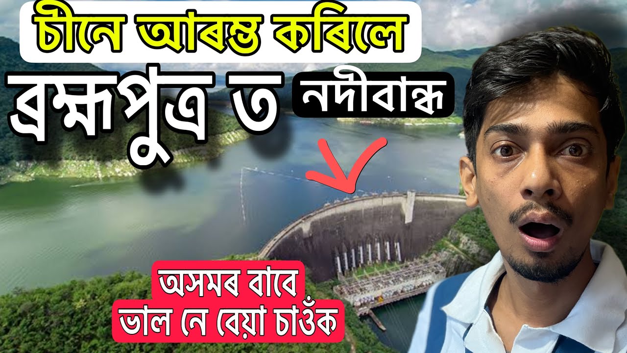 এই পৃথিৱীৰ সকলোতকৈ ডাঙৰ নদীবান্ধ আৰম্ভ - China Finally started 