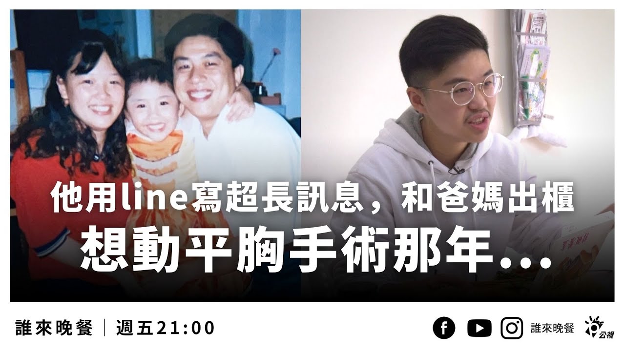 「她到他」的跨性別之路，出櫃後得到爸媽暖暖力挺【#誰來晚餐 14-37】Guess Who: My Child Will Always Be My Child  (Eng Sub)