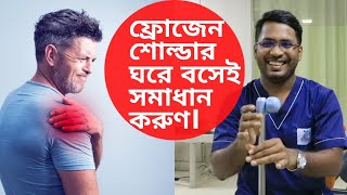 ফ্রোজেন শোল্ডার ও কাঁধের ব্যথা সমাধান| ফ্রোজেন শোল্ডার সহজ ব্যয়াম| Frozen shoulder Exercise Bangla screenshot 5