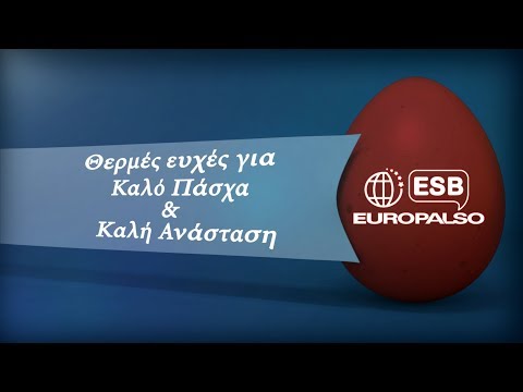 Europalso Πάσχα 2019: Ευχές για καλό Πάσχα και καλή Ανάσταση!