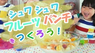 【かがくあそび】シュワシュワ フルーツパンチを作ろう！ / 米村でんじろう[公式]/science experiments
