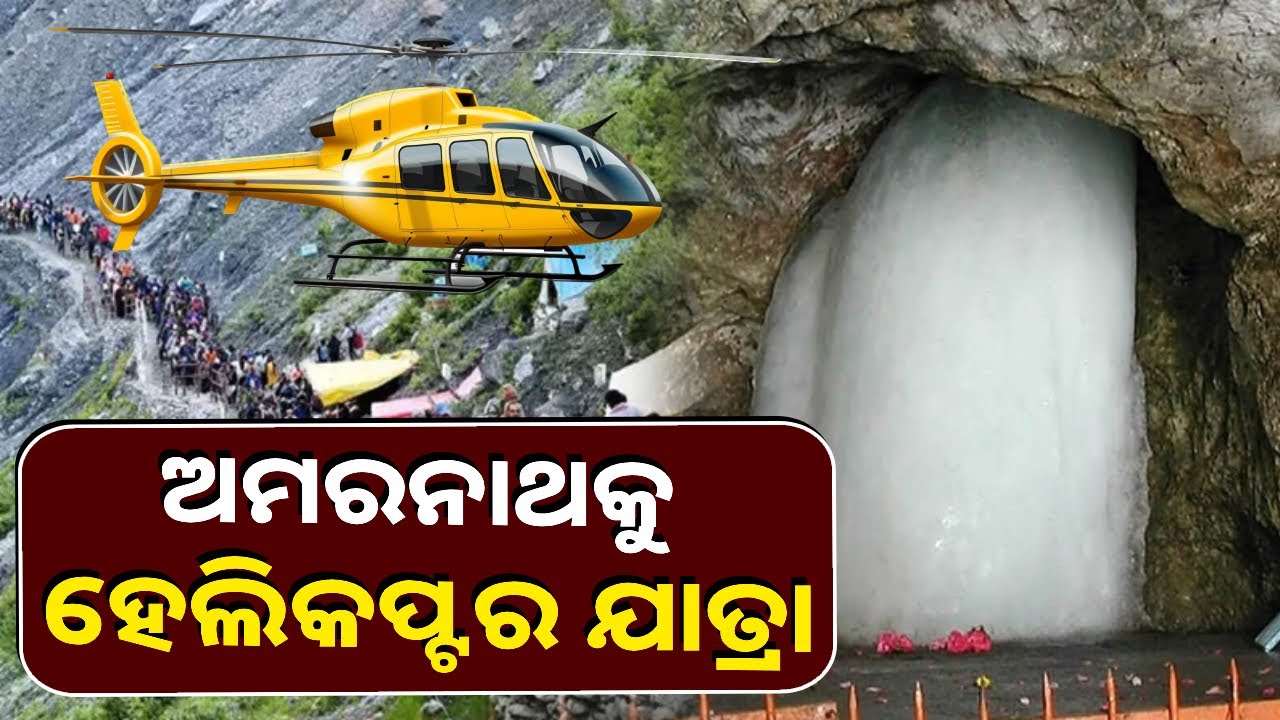 ହେଲିକପ୍ଟର ଯୋଗେ ଅମରନାଥ ଯାତ୍ରା କରିବାକୁ ଚାହୁଁଛନ୍ତି କି ? ତେବେ ଏମିତି କରନ୍ତୁ ବୁକିଂ