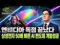 삼성전자 50배 빠른 괴물 반도체 등장! 엔비디아 독점 HBM 시대 끝났다 | 경제학 | 반도체 | AI 반도체 | 젠슨황