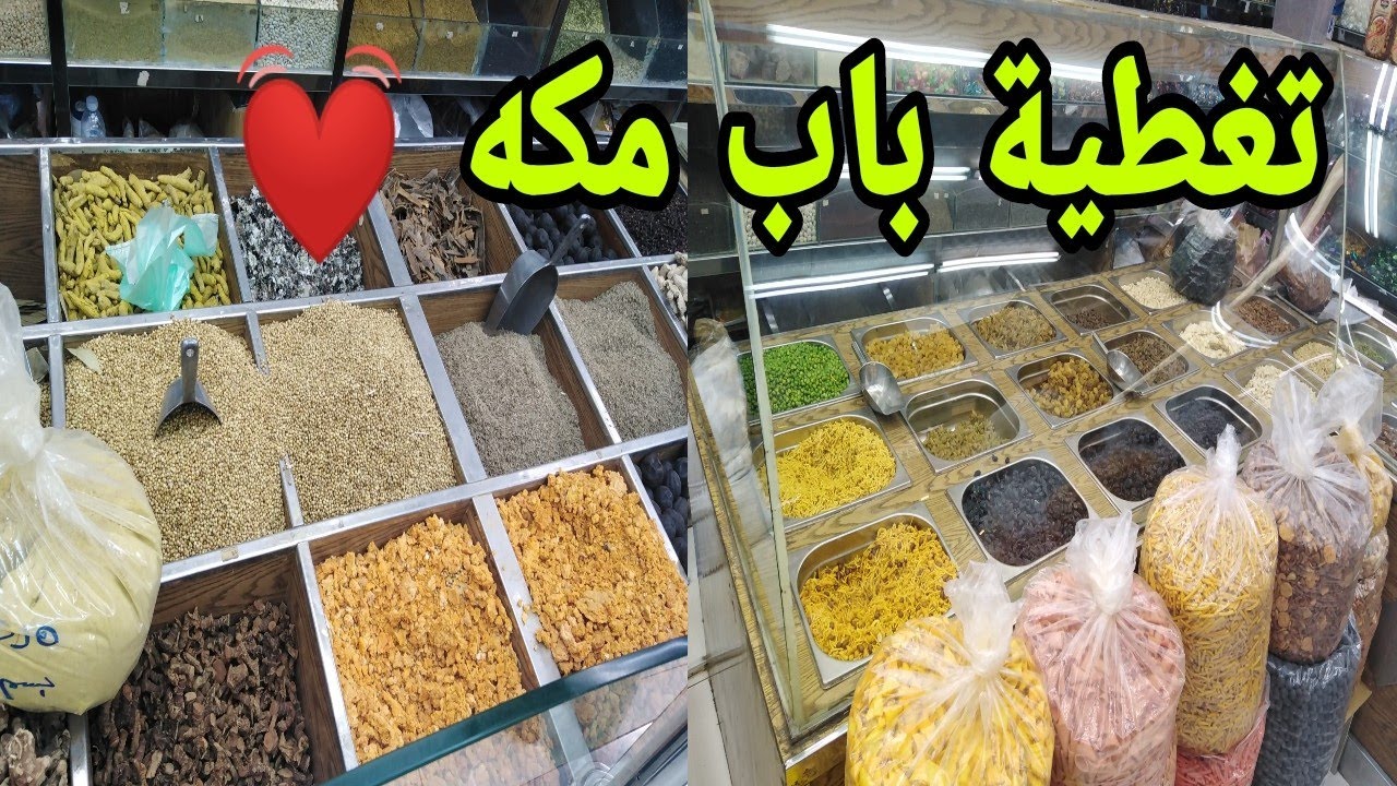 صورت العطاره بس ملحقت الخضار البلديه شالتهم  تغطية باب مكه#جدة