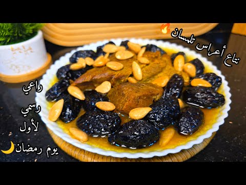 لحم محمر بالبرقوق على طريقة ناس تلمسان🇩🇿 مع سر صفاء المرق والبنة👌ضيافي دوختهم البنة😵‍💫😂💯