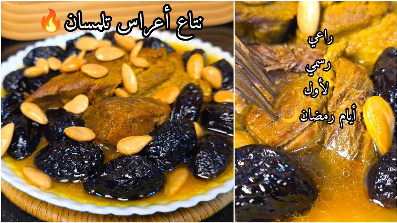 سجليه لرمضان🌙محمر بالبرقوق على طريقة ناس تلمسان🇩🇿 مع سر صفاء المرق والبنة👌ضيافي دوختهم البنة😵‍💫😂💯