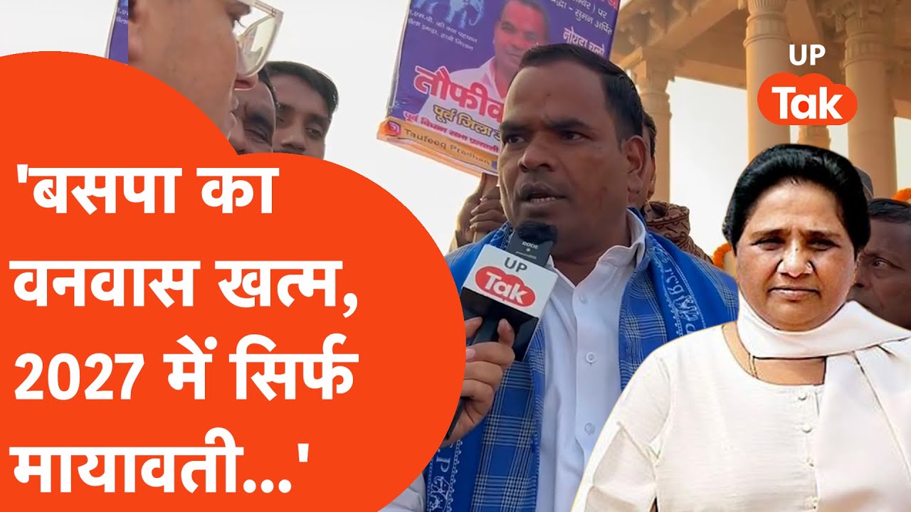 BSP के कार्यक्रम में कार्यकर्ताओं का बड़ा ऐलान, 'खत्म हुआ वनवास, 2027 में सिर्फ मायावती....' | Noida