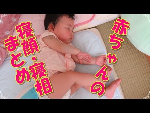 赤ちゃんの寝顔と寝相はかわいくて癒やされる♪赤ちゃん寝顔集