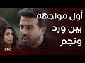 مسلسل ليل أول وأقوى المواجهات بين نجم وورد 