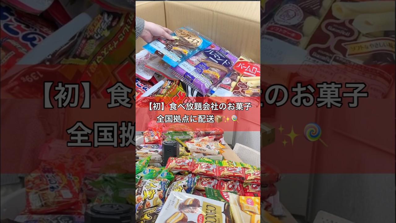 【仕送り📦】会社の食べ放題お菓子、ついに全国拠点に配送🚚✨✨