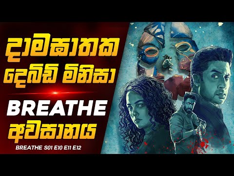 බ්රීත් PART 07 දාමඝාතක දෙබිඩි මිනිසා 😱🔥කුතුහලය පිරුණු දාමඝාතක කතාමාලාව | Series Explained By RUUFLIX