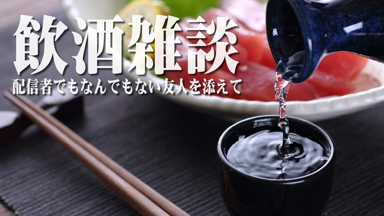 【飲酒雑談】配信者でもないんでもないやつと飲むやつリターンズ【飲酒雑談】