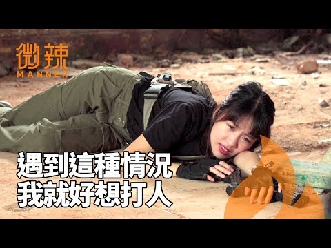 每次遇到這種情況，我就好想打人！｜微辣Manner