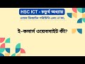 ই-কমার্স ওয়েবসাইট কী | What is e-commerce website | HSC ICT |  4th Chapter