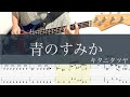 青のすみか/ベースTAB/キタニタツヤ/呪術廻戦OP/Where Our Blue Is/Bass cover