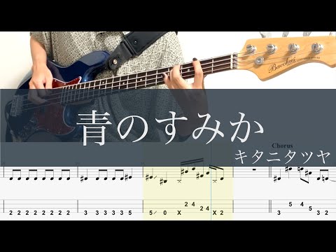 青のすみか/ベースTAB/キタニタツヤ/呪術廻戦OP/Where Our Blue Is/Bass cover