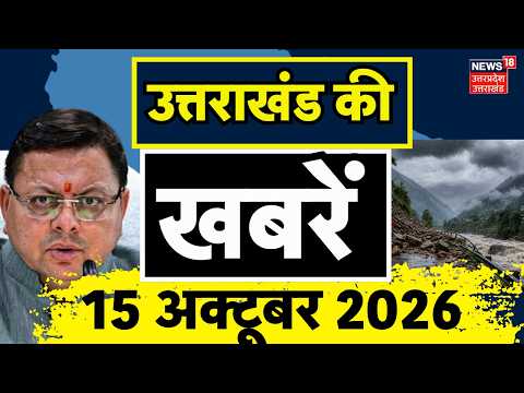 Uttarakhand News: उत्तराखंड की खबरें! | Weather Update | CM Dhami | Harish Rawat |
