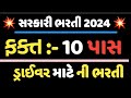driver latest new bharti 2024-25 || latest new government 10 pass Bharti 2024-25 || Job 10 પાસ ભરતી