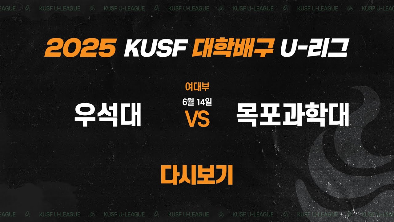 [다시보기] 우석대 vs 목포과학대(6.14) 2025 KUSF 대학배구 U-리그(여)