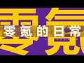 死神：羈絆之刃 - 0氪大讲堂Vol.3 ：0氪的日常