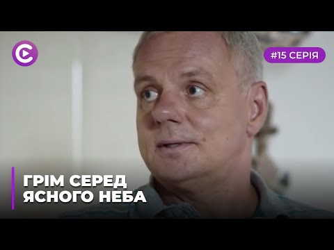 Сериал "Гром среди ясного неба" смотреть онлайн. Серия 15