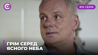 Гром среди ясного неба (Серия 15)